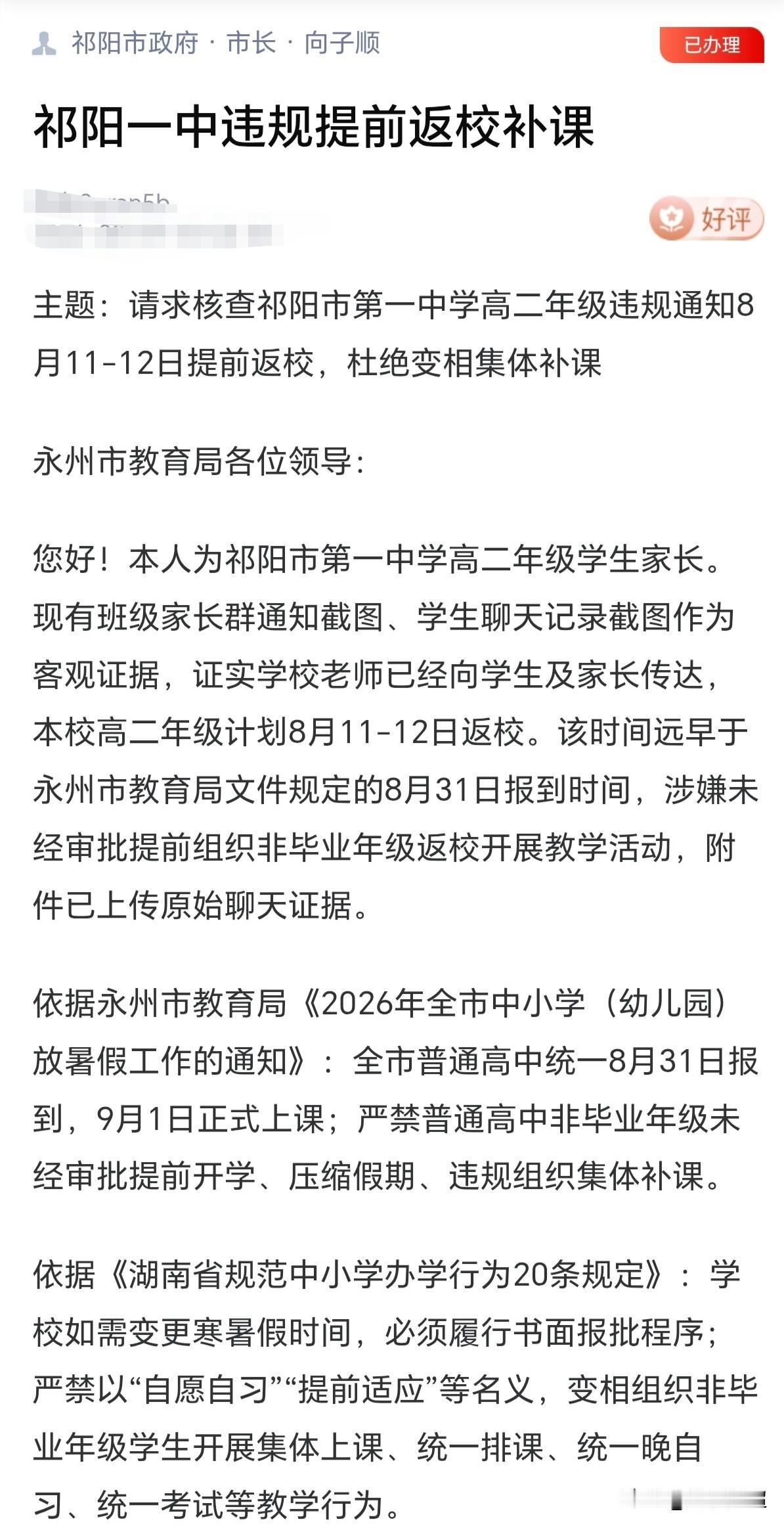 近日，永州市有家长投诉祁阳一中违规提前返校补课，随后又作出书面道歉。
祁阳一中高