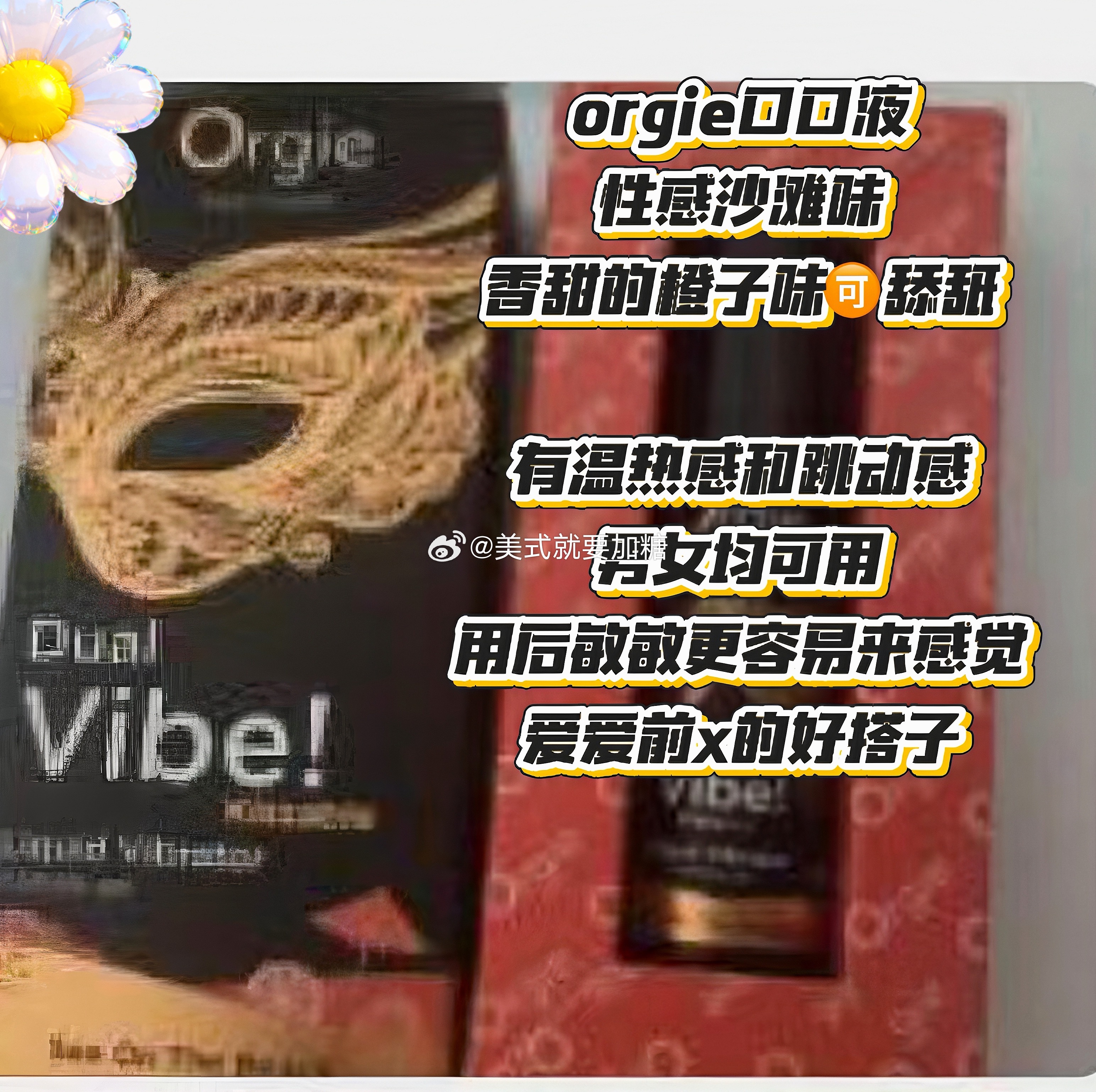orgie的口口液 性感沙滩味反馈这个老婆写得好好🙈！温热和跳动感并存的一款男