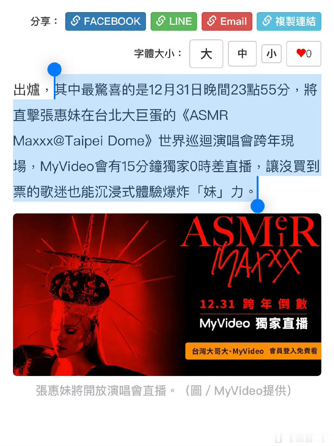 学会了直播新玩法！张惠妹大巨蛋演唱会跨年场，选择跨年时刻的前后15分钟做免费直播