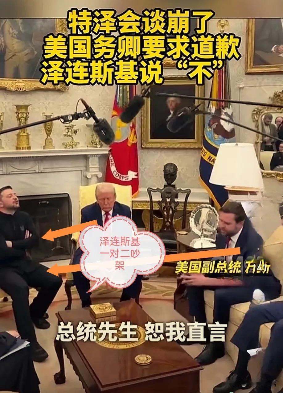 泽连斯基与特朗普谈崩了，他一对二，泽连斯基后面的如何走啊！

泽连斯基与特朗普在