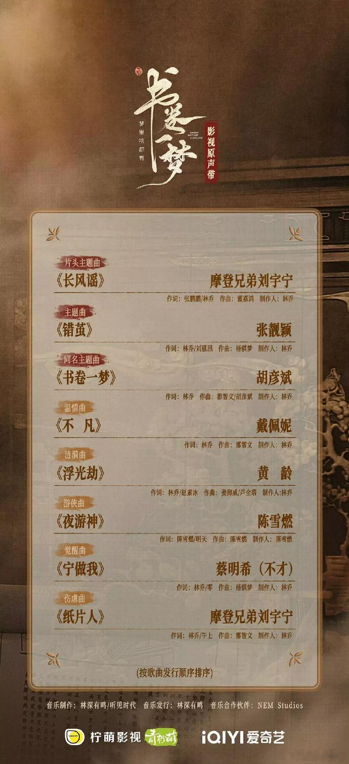 《书卷一梦》超强ost阵容[good][good] ​​​