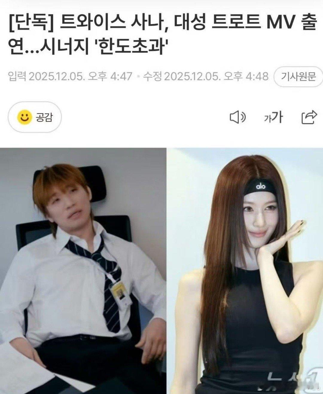 SANA将出演大声trot的mv 