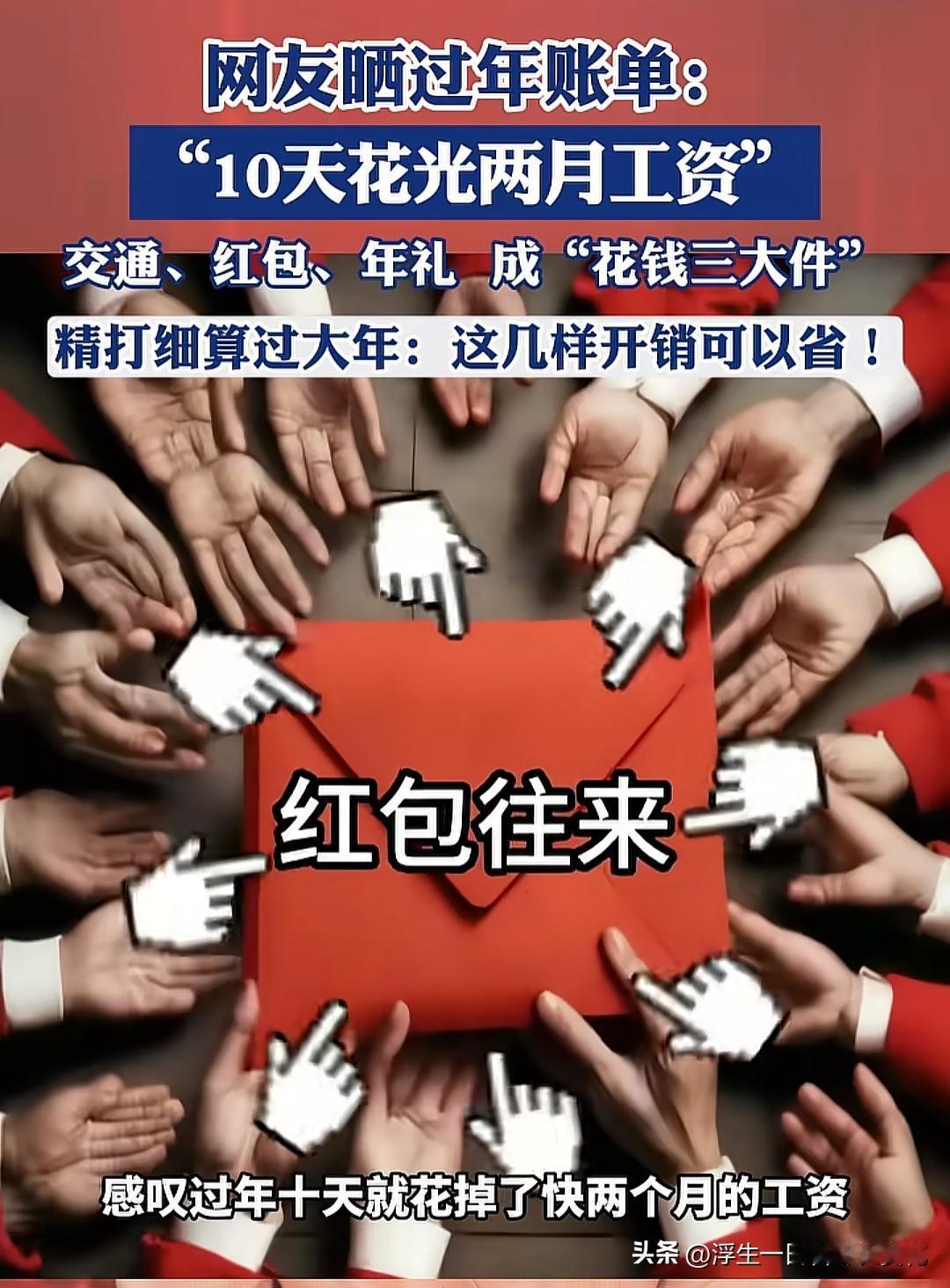 【"10天花光两月工资"：过年怎么成了"碎钞机"？】

"开车来回3000，孝敬