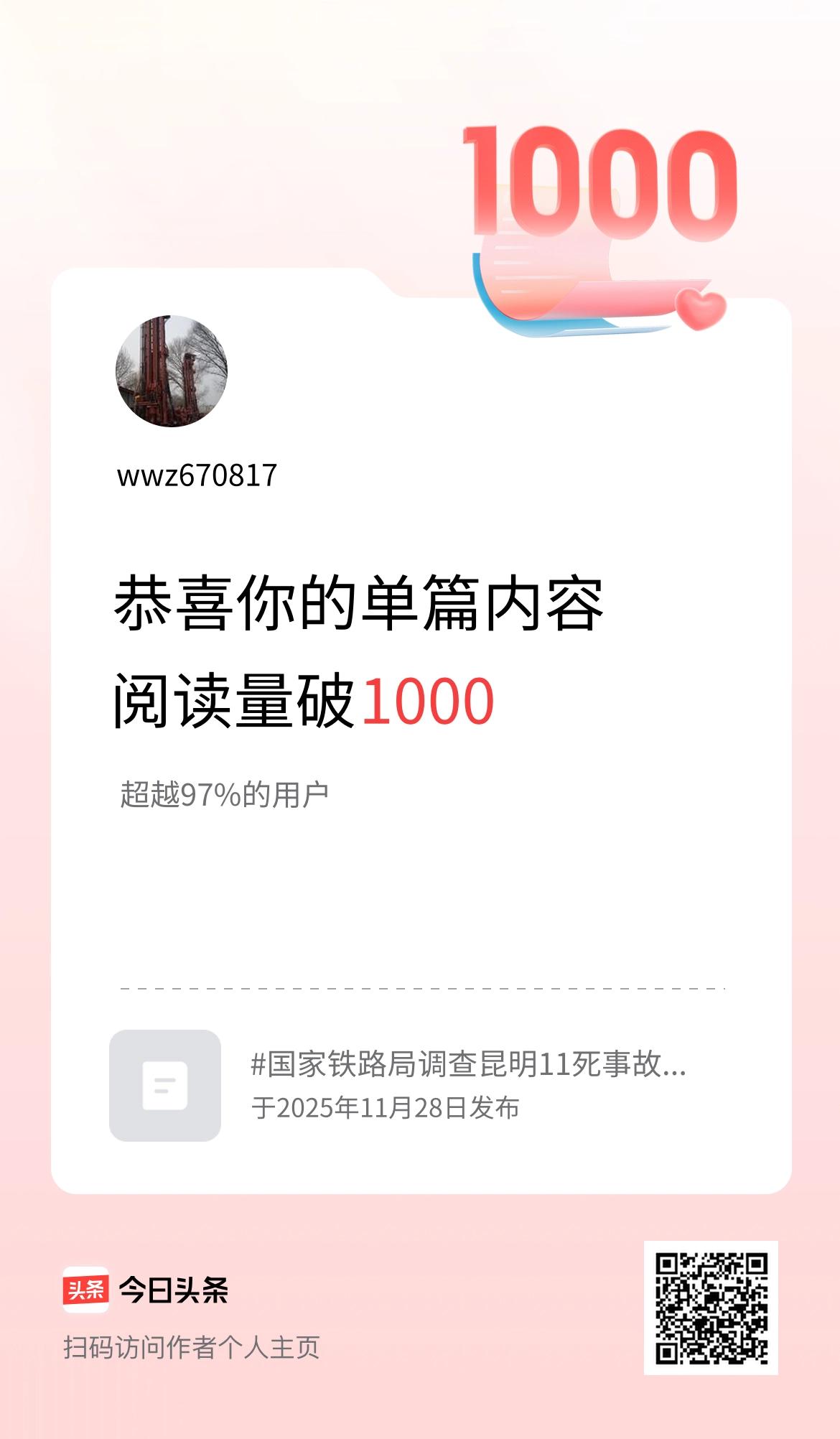 单篇内容获得阅读量破1000啦！