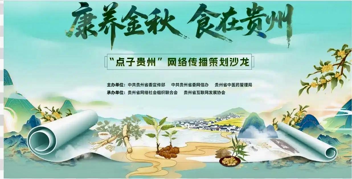 “康养金秋·食在贵州”——“点子贵州”网络传播策划沙龙活动，在贵阳市未来方舟越界