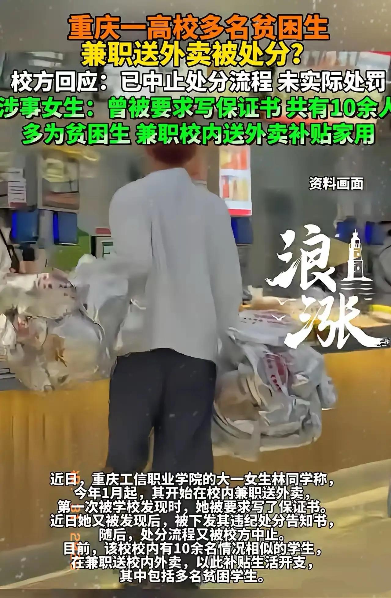 重庆这所学校的操作真让人寒心！

贫困生课余送外卖挣生活费，不偷不抢自食其力，反