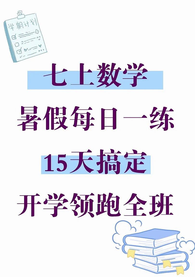 七上数学有理数全部吃透，开学就可以躺平了