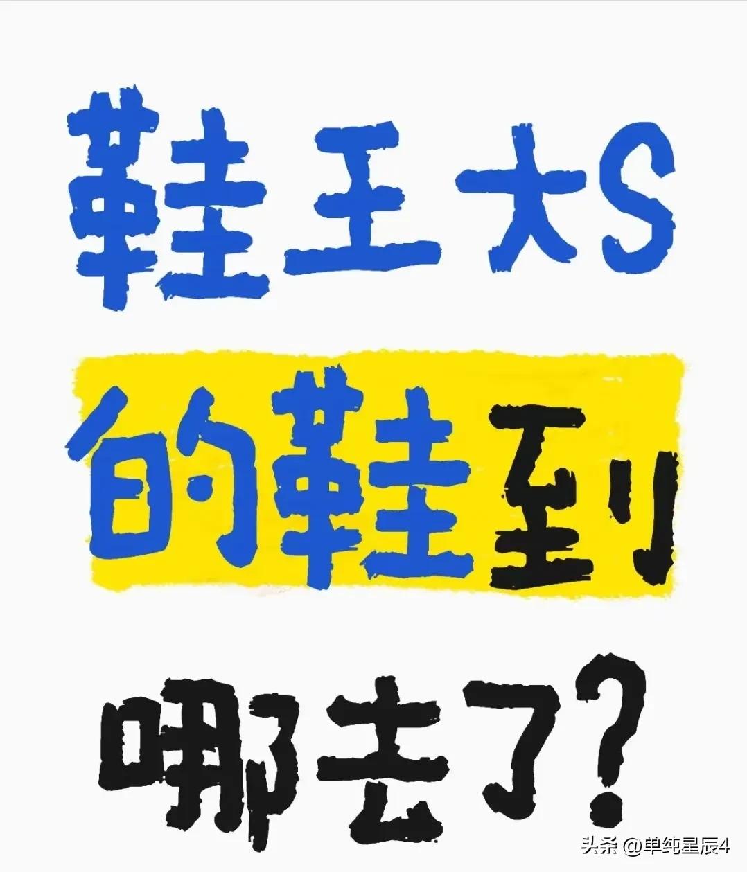 好家伙，拿完包包拿鞋子，能不能给玥儿姐弟留点呀！S家把贪得无厌表现的淋漓尽致！珠