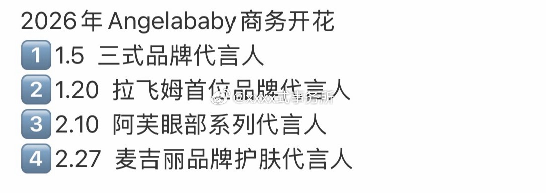 Angelababy2026年刚开始就宣了4个代言，商务女王回归