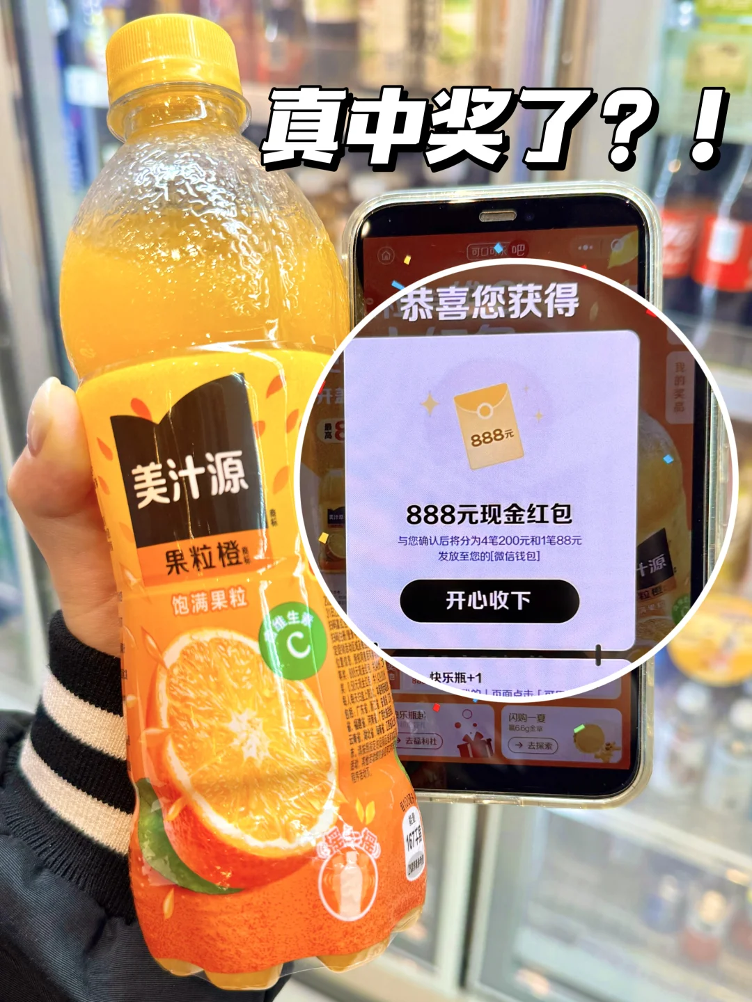 网友没骗我！喝美汁源竟然真中了888！！！