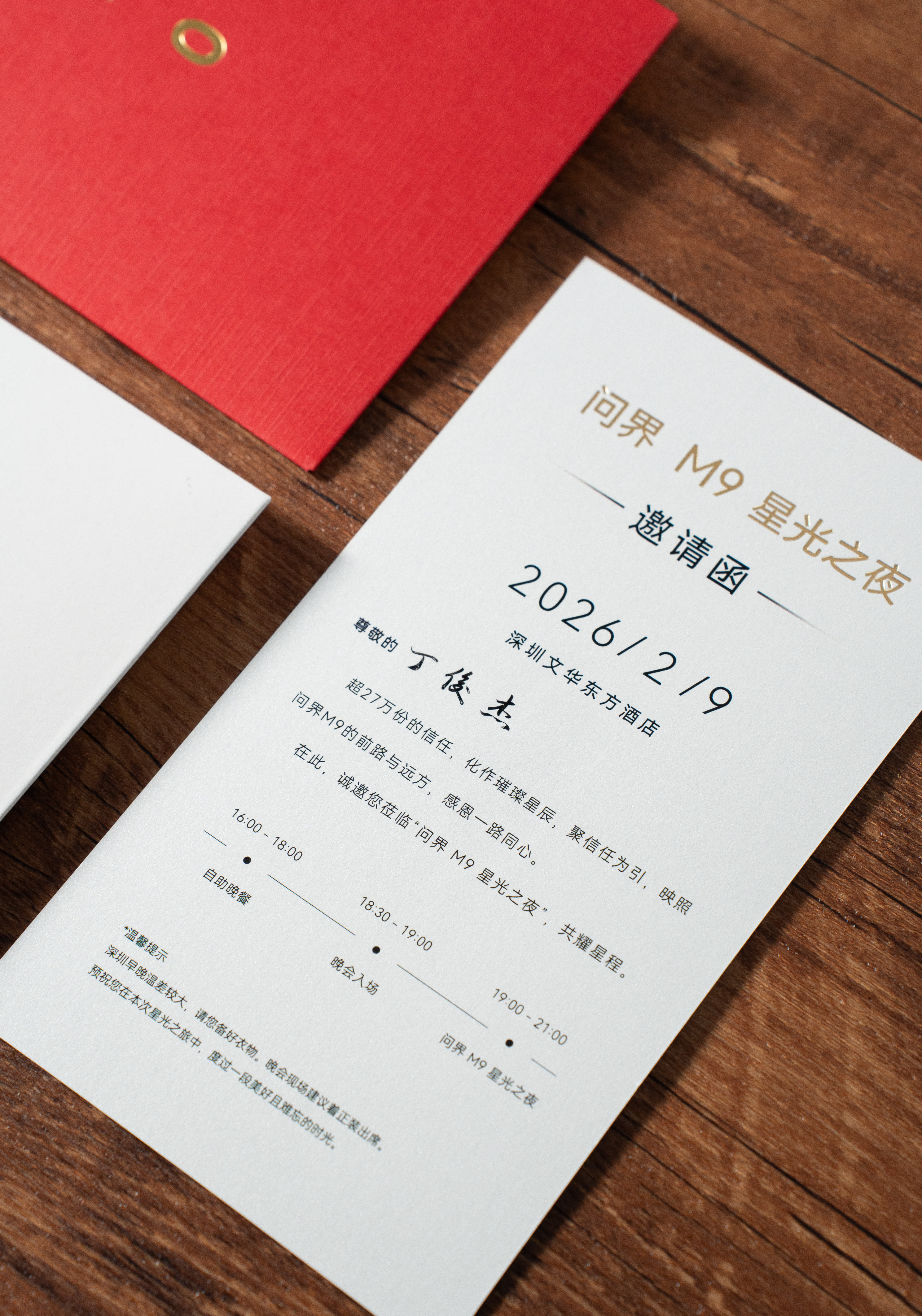 问界M9星光之夜能被邀请，荣幸之余，更觉是一种同频的认可~邀请函上手写的名字很用