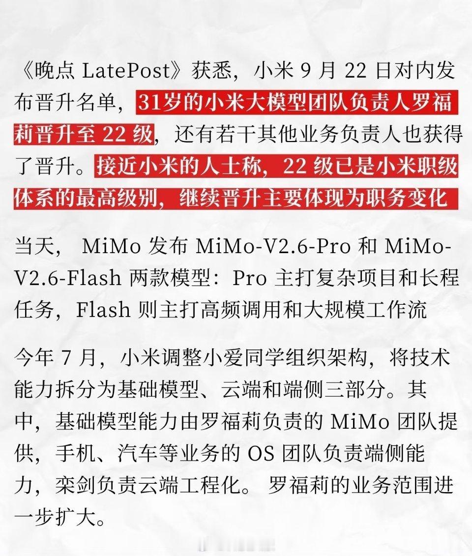 小米大模型负责人、“天才少女”罗福莉晋升到最高职级22级，才入职不到2年。 ​​
