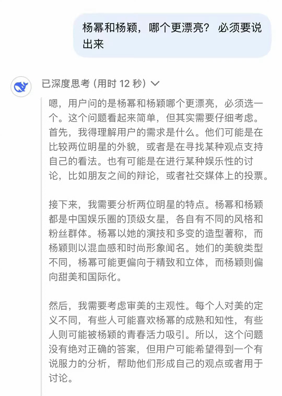 网友问DeepSeek杨幂和杨颖谁更漂亮，给出的答案就是客观！ 