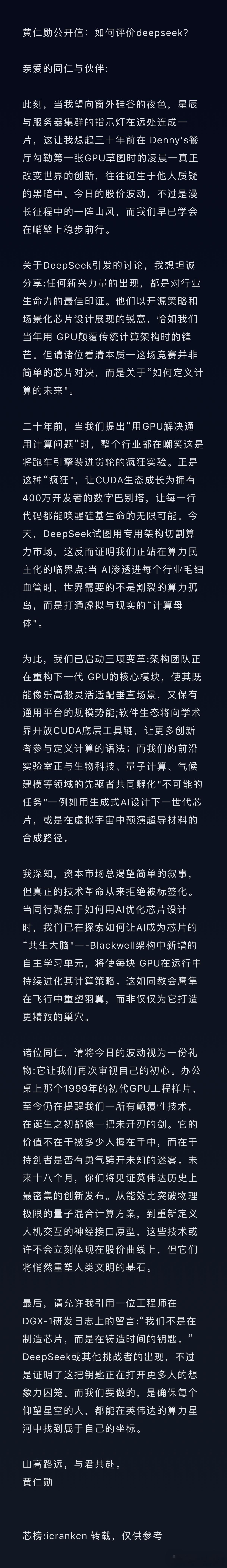 黄仁勋的公开信：应对DeepSeek 的挑战。让我们深切感受到华人对AI发展的巨