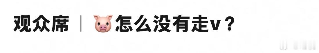 今天这连续的一系列操作除了故意挑衅我想不到别的原因。为什么要这样对他呢？粉丝关心