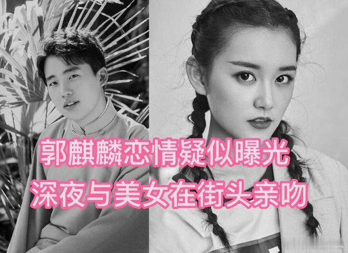 曝郭麒麟恋情狗仔刘大锤9月8日揭开“娱乐圈贵公子”谜底：郭麒麟凌晨四点聚散同车归