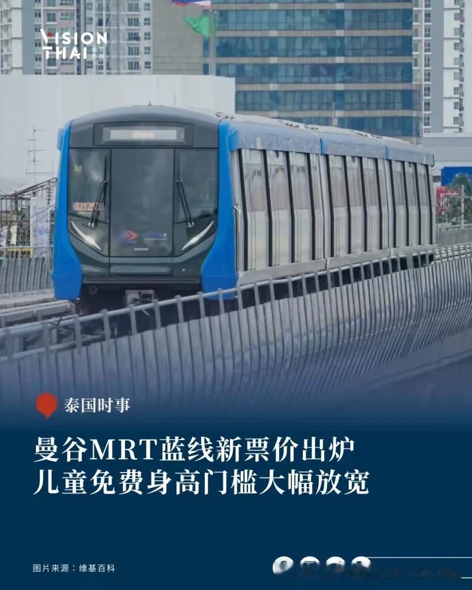 【曼谷MRT蓝线新票价出炉 儿童免费身高门槛大幅放宽】
曼谷MRT蓝线(Chal