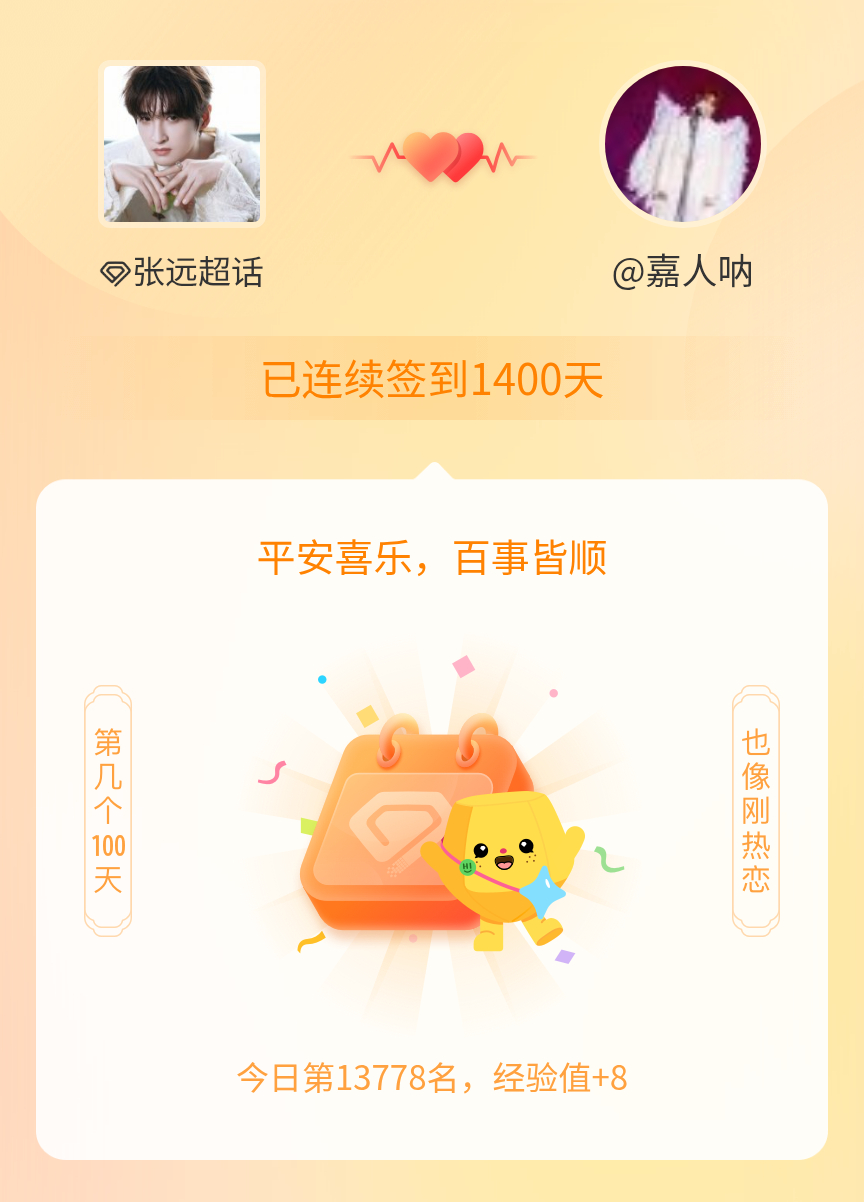 张远[超话]我在张远[超话]连续签到1400天啦，百看不厌，久处亦欢~ ​​​