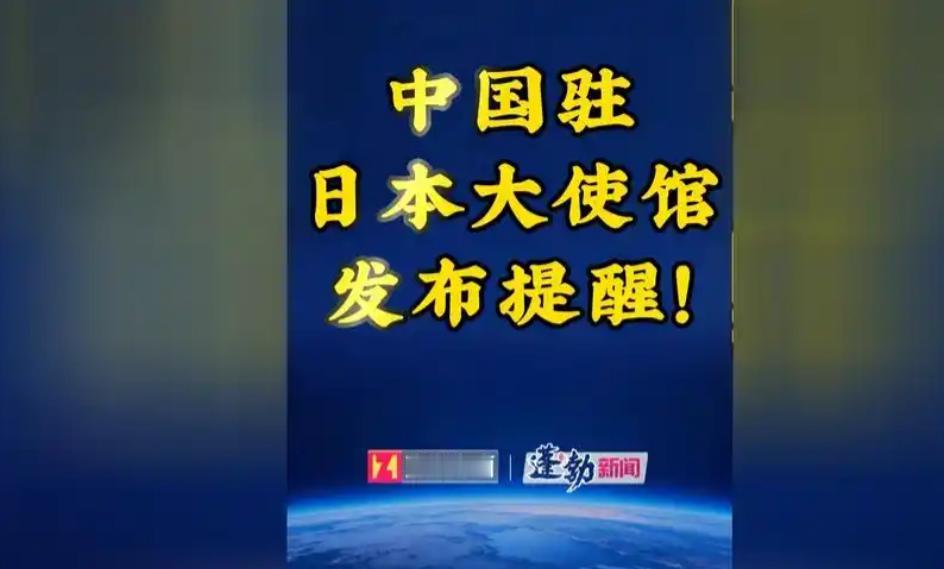 中国驻日大使馆发表声明，

4月17日，中国驻日本大使馆正式发布安全提醒：郑重告
