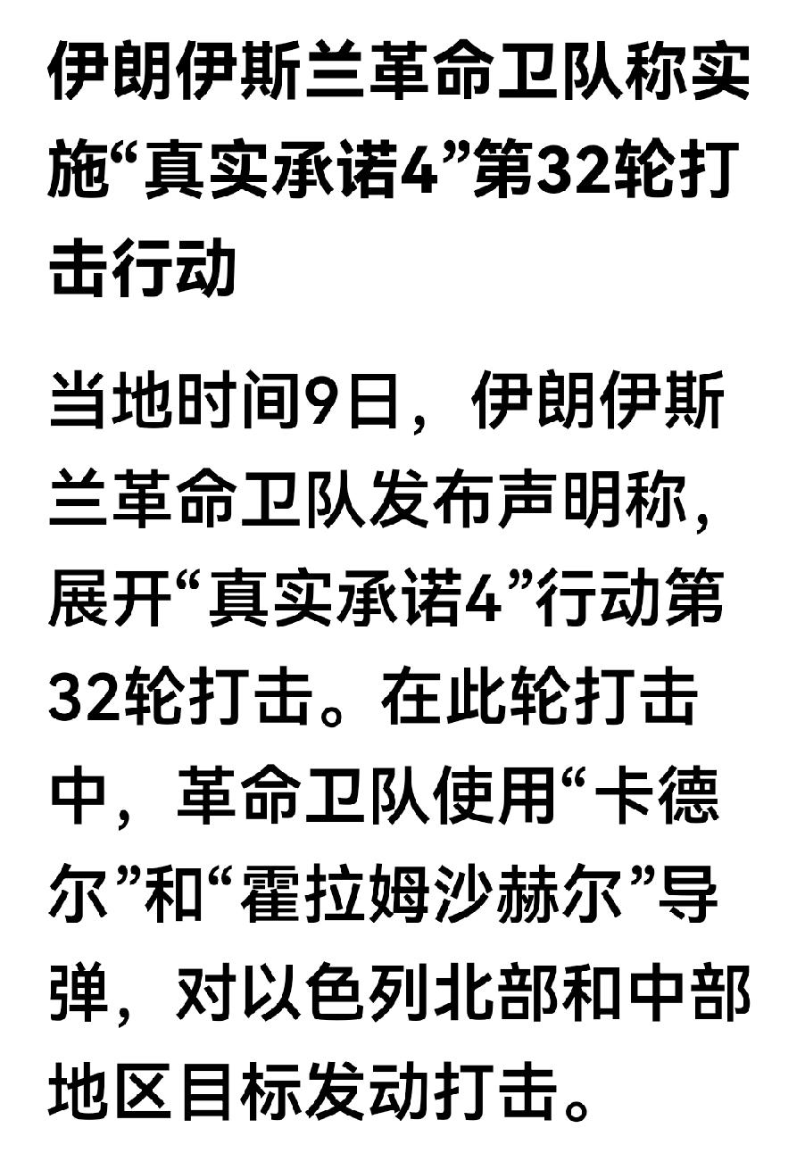 伊朗太牛了，这才几个小时，就发动了第30轮，31轮，32轮打击了，到天亮时恐怕已