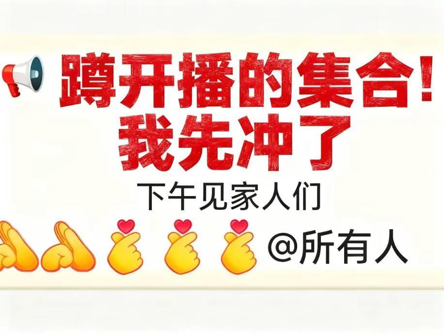 集结令:嗨豆下午正常直播，感谢铁铁们的耐心等待与理解，咱们下午见！2026.7.