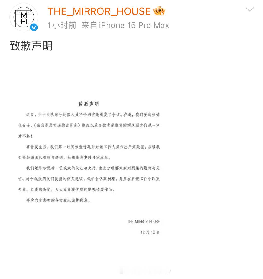 张婧仪新剧造型团队致歉张婧仪新剧造型团队发致歉声明12月15日， 电视剧《致我那