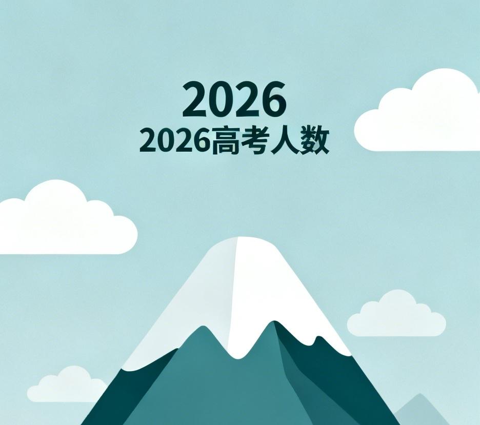 2026年高考人数。2025年少了，那本科录取线会不会略降几分？

看到很多数据