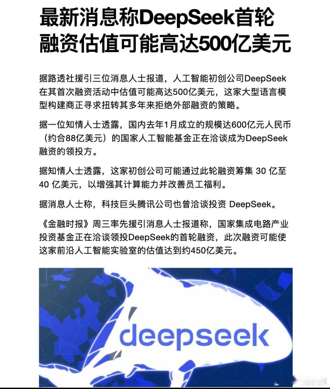 DeepSeek估值450亿美元最新消息称DeepSeek融资估值高达500亿美