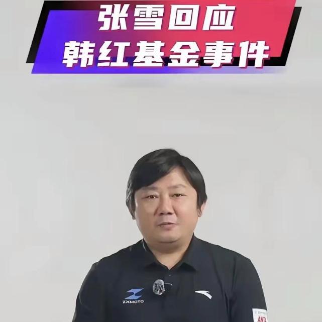 9月3日凌晨，张雪发布了一条关于韩红基金会的惊天言论，也说出了不少网友的心声。