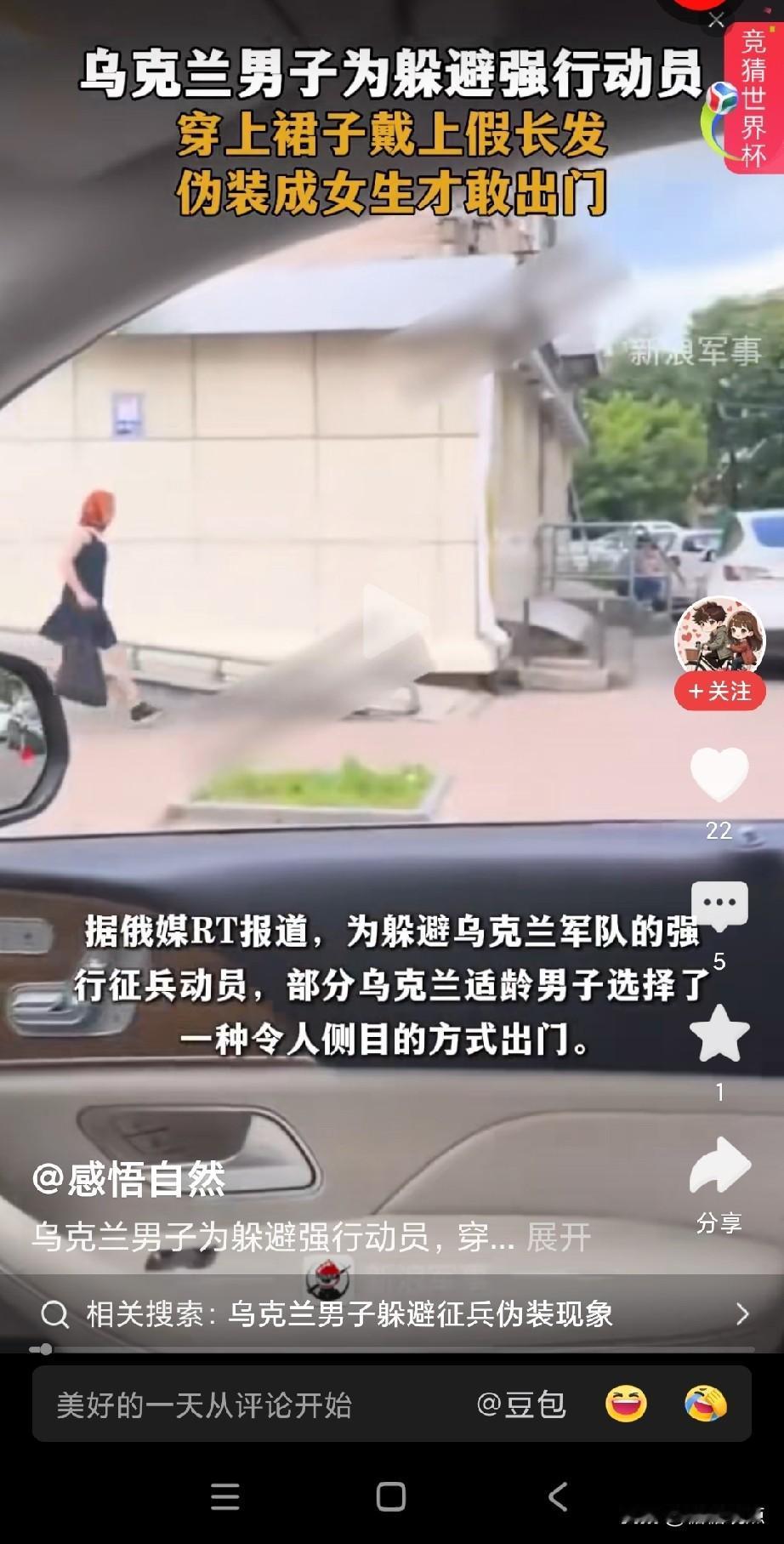 这乌克兰男子真聪明！
他为了躲避征兵，把自己打扮成女子出门，穿连衣裙，戴假长发。