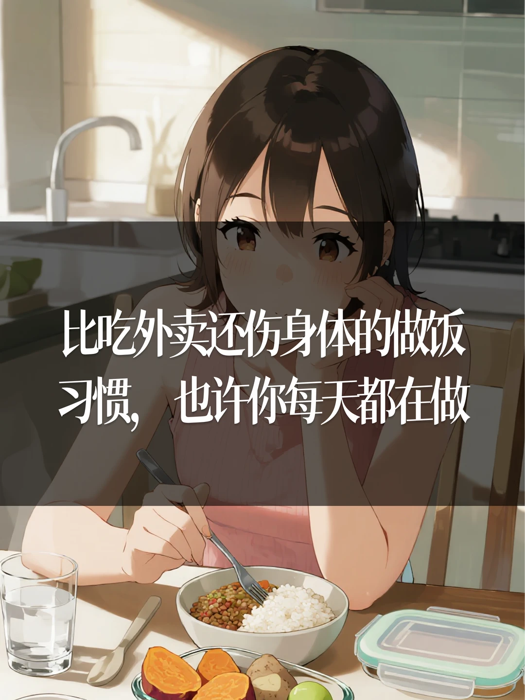 比吃外卖还伤身体的习惯，也许你每天都在做