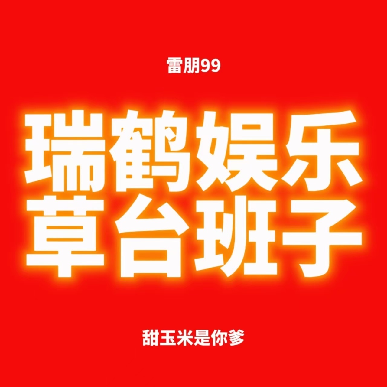 田栩宁梓渝粉丝谈瑞鹤娱乐失职原因一天送你一个高位热搜喜不喜欢 