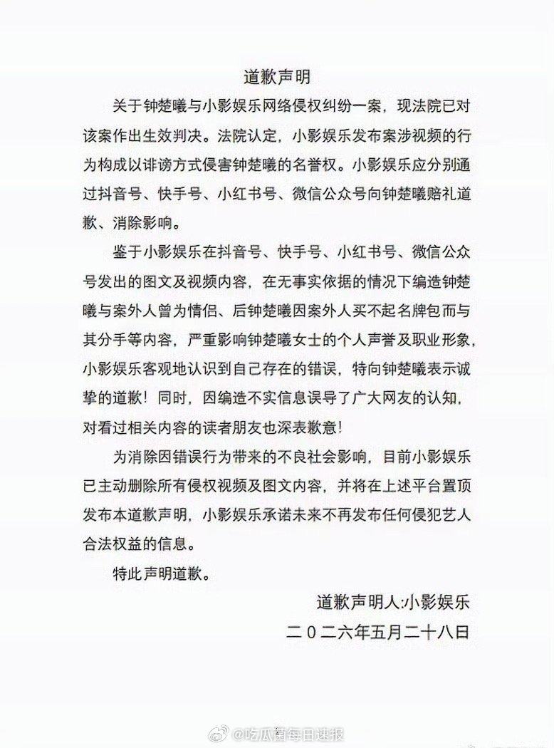 造谣营销号向钟楚曦道歉营销号向钟楚曦道歉 终于等到了！爽！忍了这么久钟姐才告yx