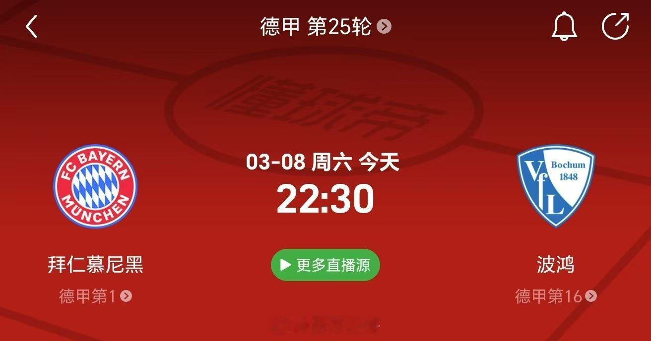 体育vplus开课了 每日足球推荐 竞彩足球每日推荐 22:30 德甲 拜仁vs