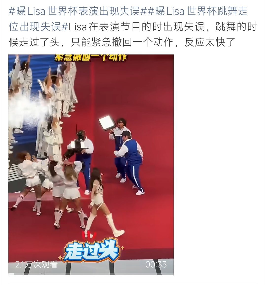 曝Lisa世界杯表演出现失误 Lisa世界杯舞台失误秒救场，走过头也能无缝衔接，