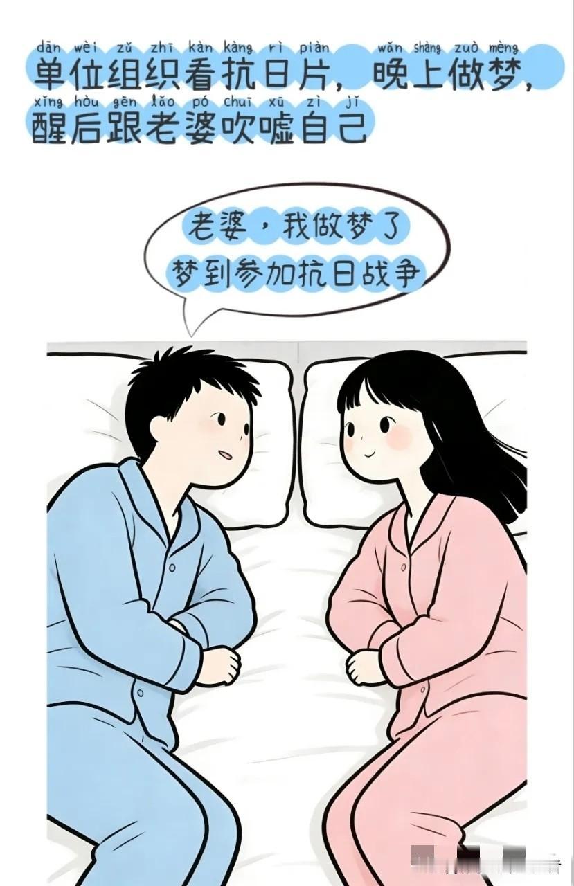 逗你笑：我做梦，醒后向老婆吹嘘：我为了保护你，一个人灭了很多鬼子，异常神勇。老婆