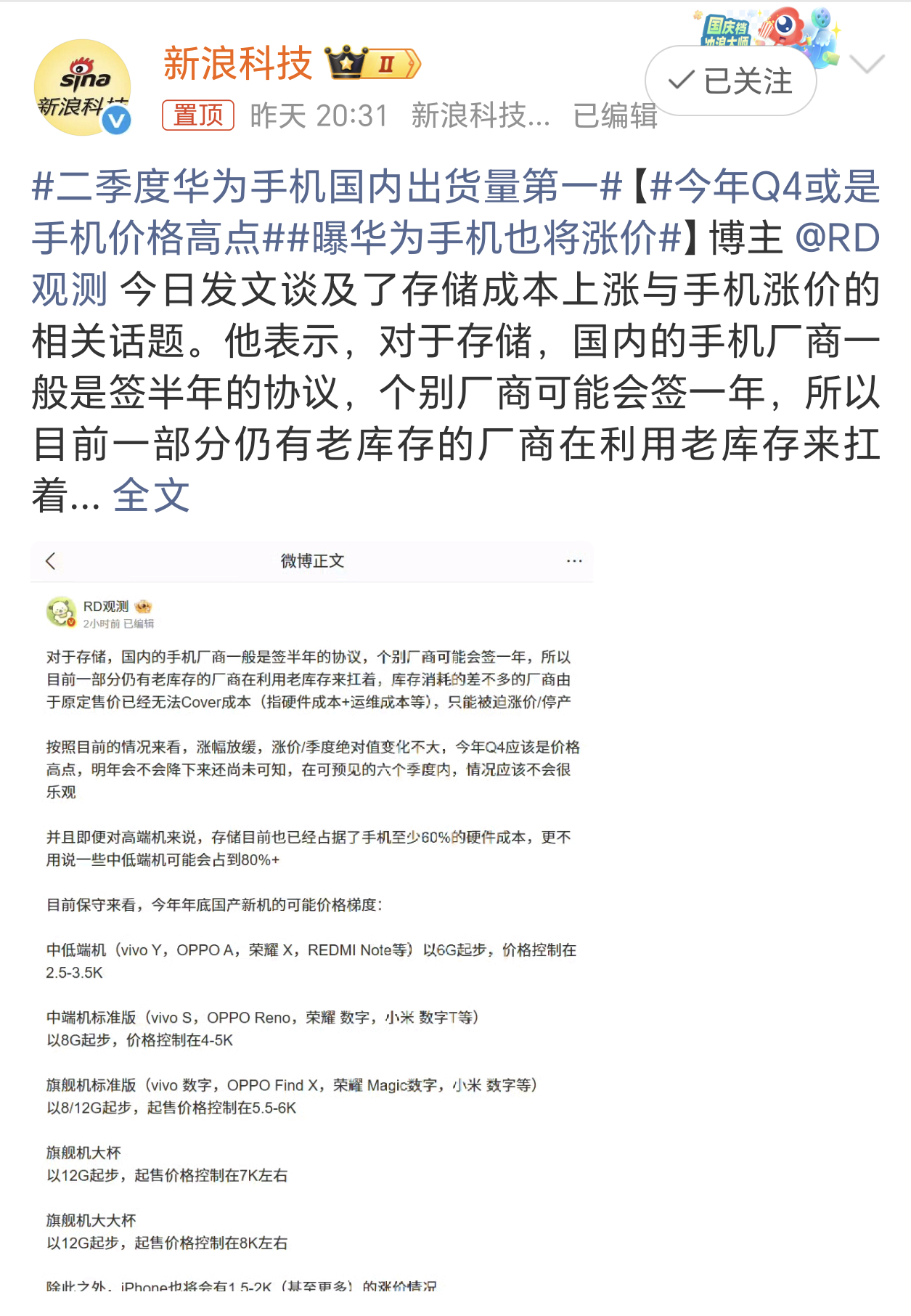 曝华为手机也将涨价内存大幅涨价的压力下，看来华为也有点扛不住了。估计下一个就是苹