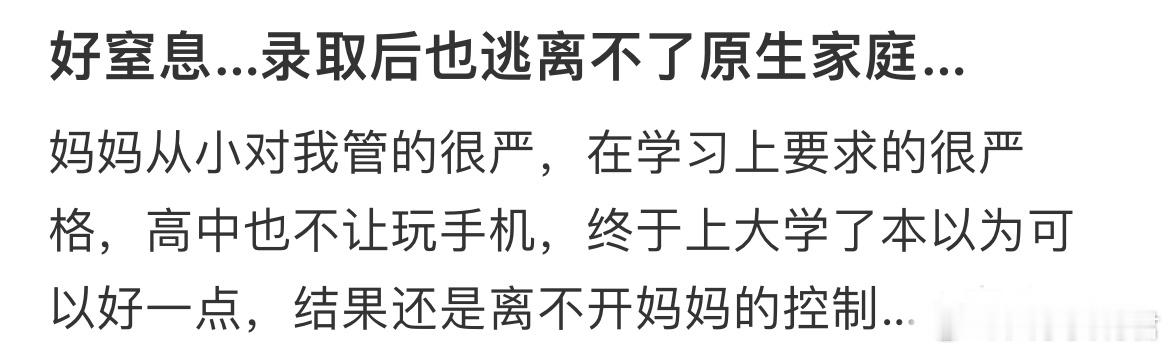 好窒息…录取后也逃离不了原生家庭… ​​​