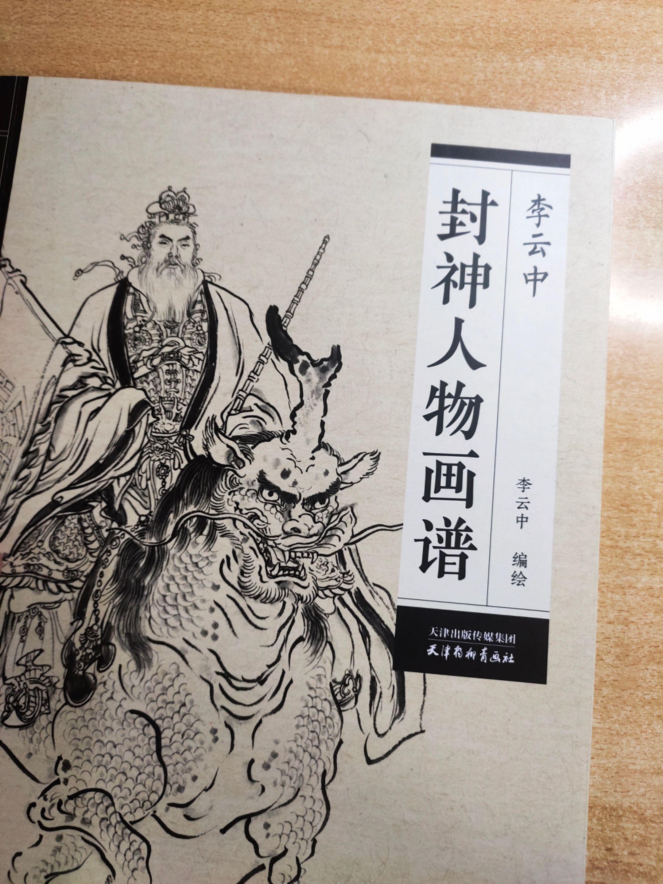 《封神人物画谱》编绘：李云中