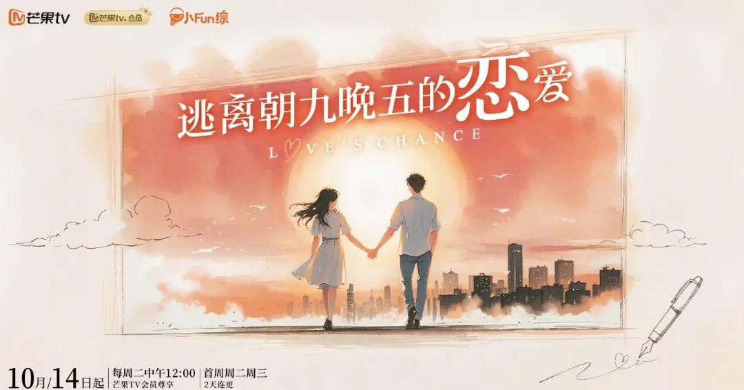 逃离朝九晚五的恋爱 芒果TV