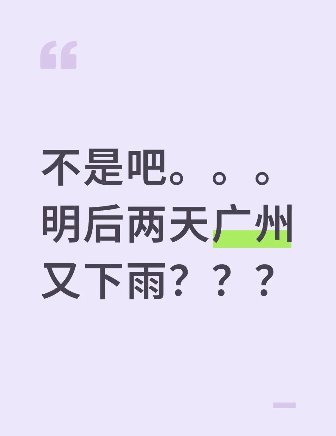 广州的朋友记得明后天带伞。。。又下雨了
不是吧。。。
明后两天广州又下雨？？？