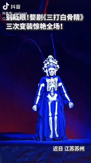 “火上人民日报了！”浙江，一名白骨精演员在舞台上10秒三连变，这已经不单单是变脸