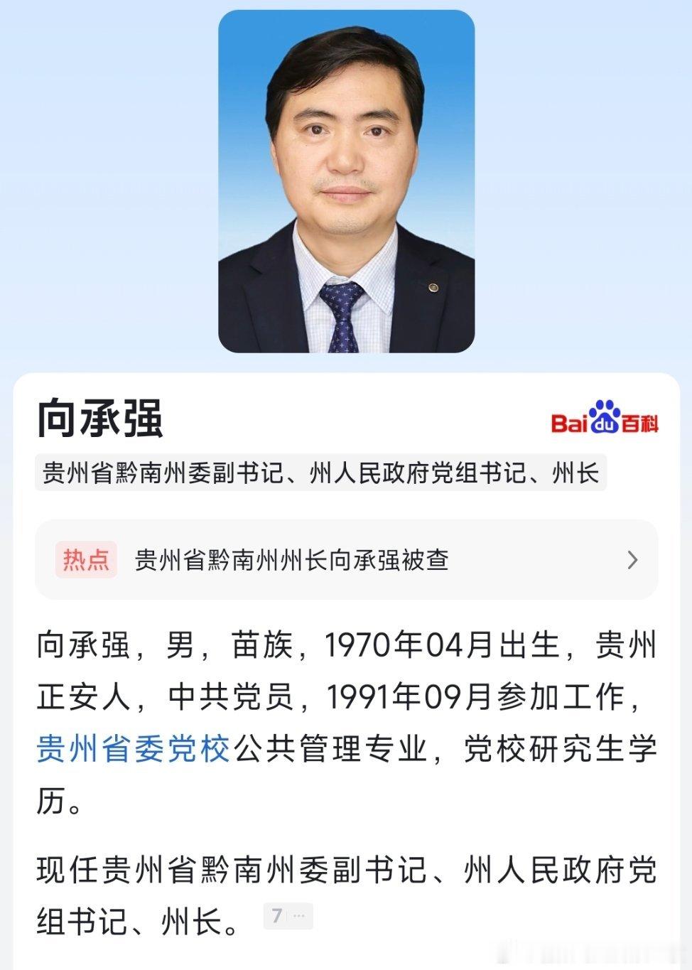 据贵州省纪委监委8月1日消息：贵州省黔南州委副书记、州长向承强涉嫌严重违纪违法，