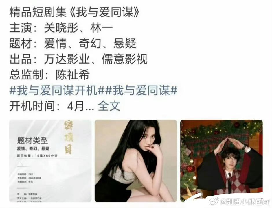 林一关晓彤也拍短剧了林一关晓彤也开始短剧试水了，这部一共十集，每集一个小时，悬疑