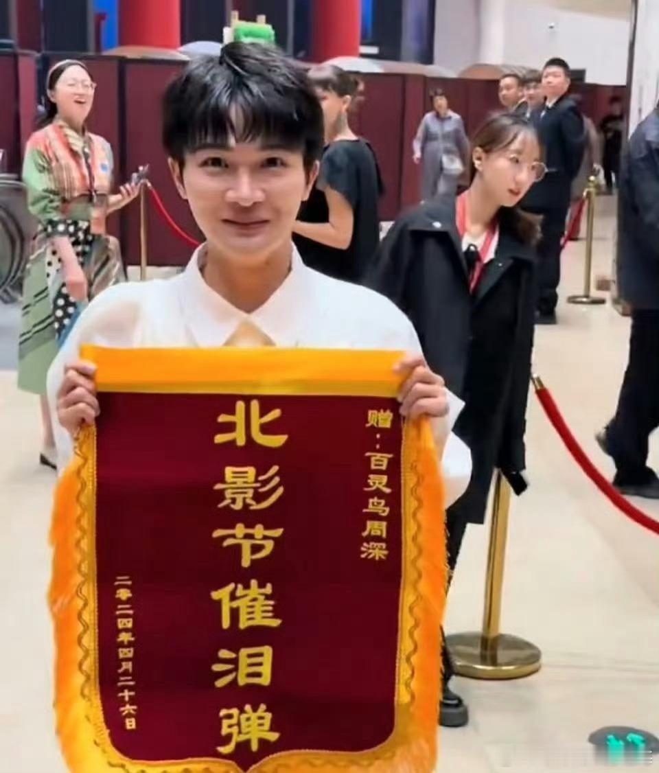 恭喜周深荣获“北影催泪弹 ”锦旗 