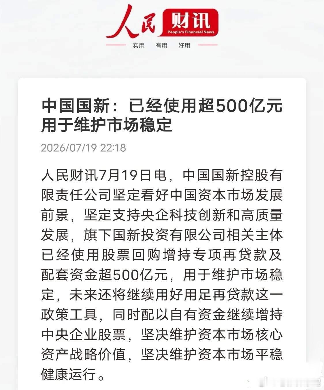 两大国资同步巨资护盘一、核心利好消息7月19日晚间人民财讯发布重磅消息，两大国家