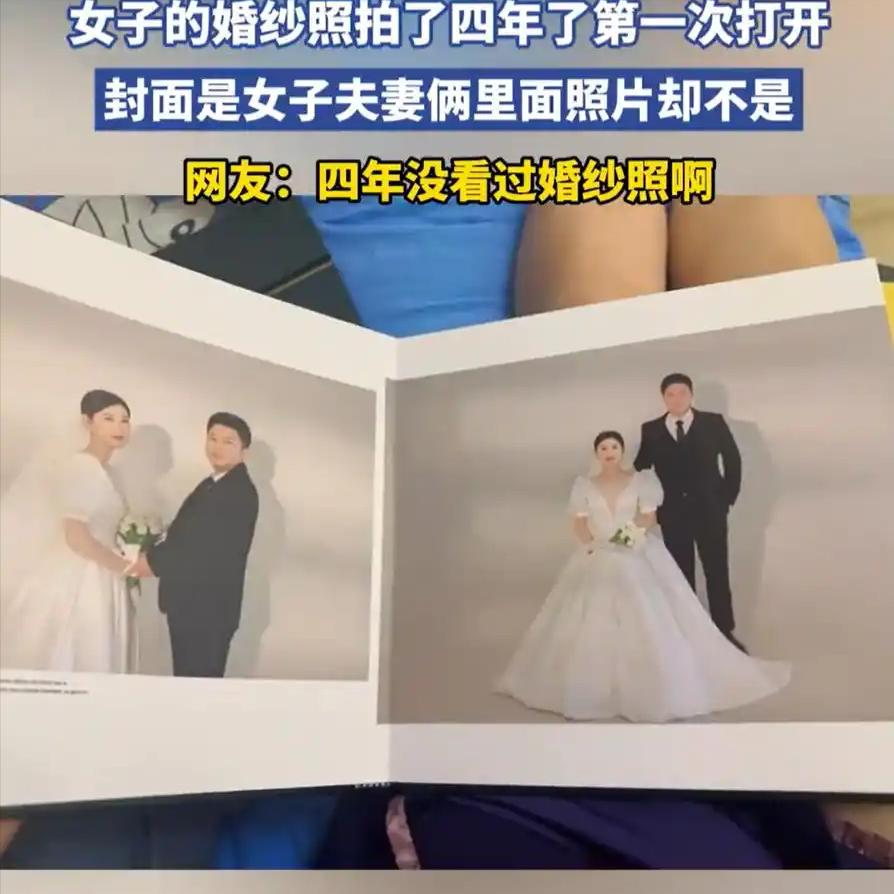 离了大谱了，花大价钱拍的结婚照到底有什么意义呢？结婚四年，打开结婚照，新郎新娘另