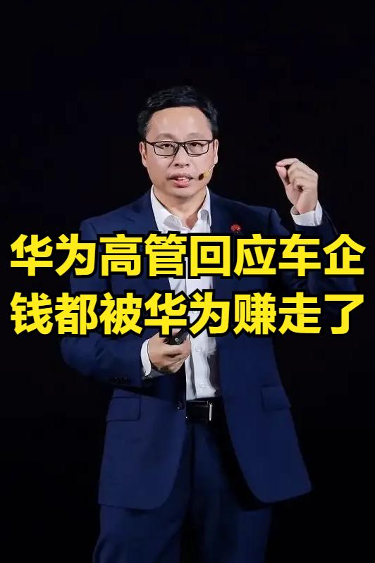 华为高管回应车企钱都被华为赚走了，行业最大争议终于正面接招！
华为引望 CEO 