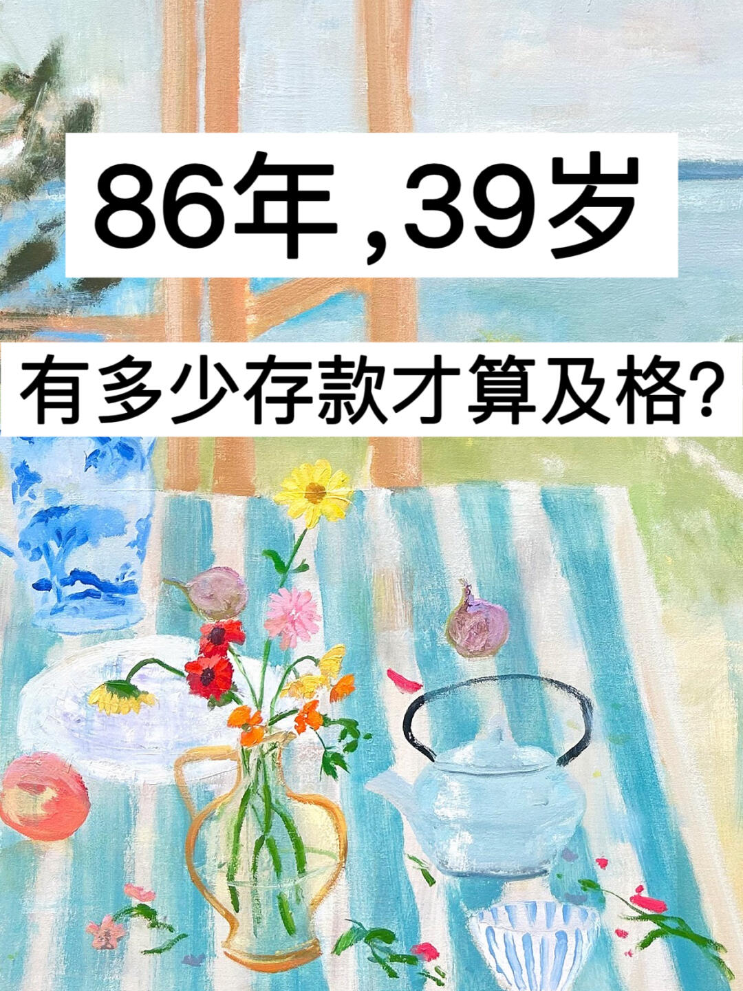 86年，39岁，有多少存款才算及格？