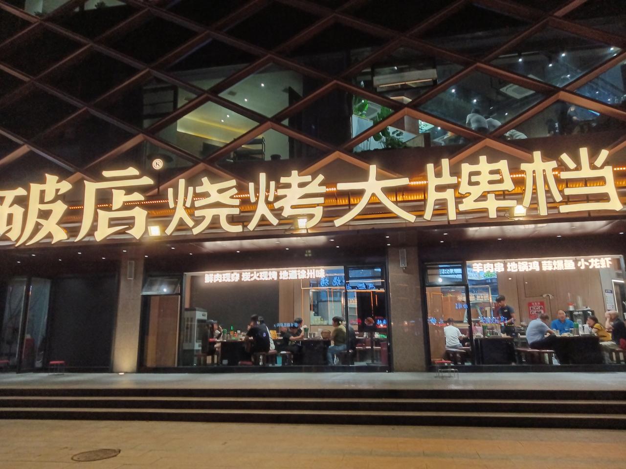 原来烧烤也可以这样做，这家烧烤店你完全可以带三二好友去品偿，比大的饭店不丢面子。